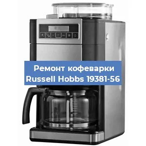 Замена термостата на кофемашине Russell Hobbs 19381-56 в Краснодаре